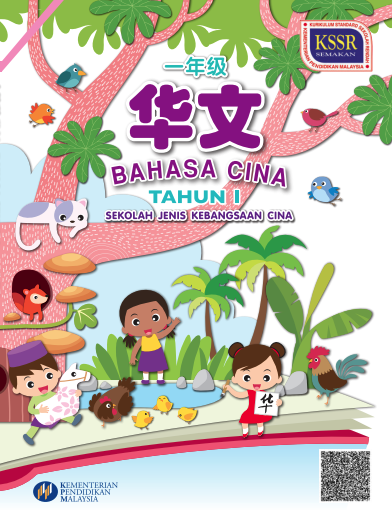 Buku Teks Bahasa Cina Tahun 1 (SJKC)