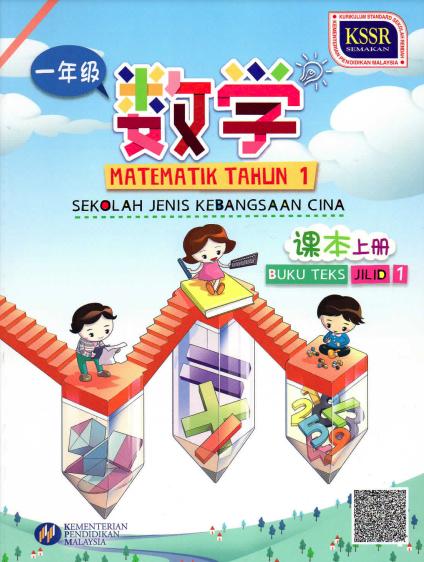 Buku Teks Matematik Jilid 1 Tahun 1 (SJKC)