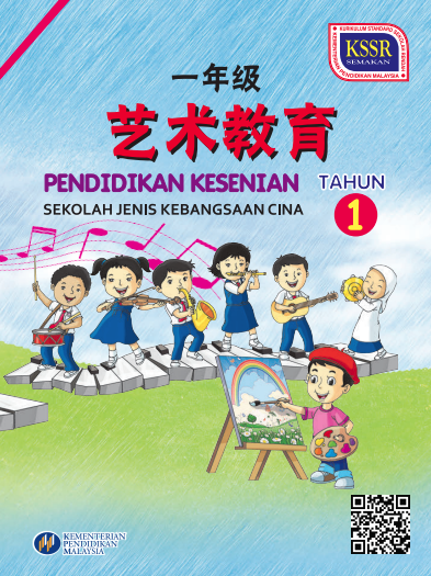 Buku Teks Pendidikan Kesenian Tahun 1 (SJKC)