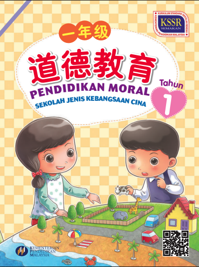 Buku Teks Pendidikan Moral Tahun 1 (SJKC)