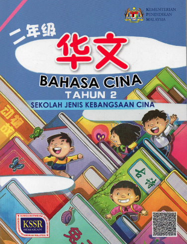 Buku Teks Bahasa Cina Tahun 2 (SJKC)