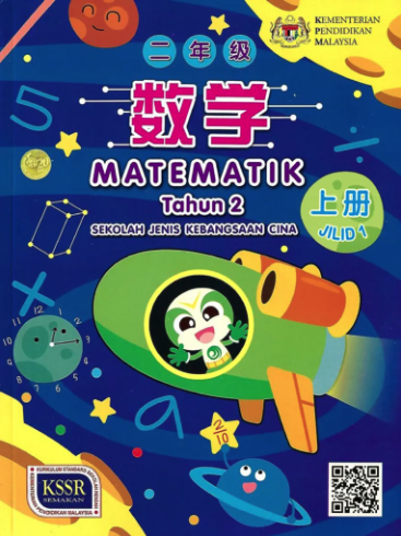 Buku Teks Matematik Jilid 1 Tahun 2 (SJKC)