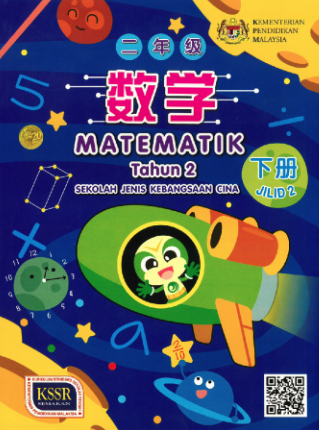 Buku Teks Matematik Jilid 2 Tahun 2 (SJKC)