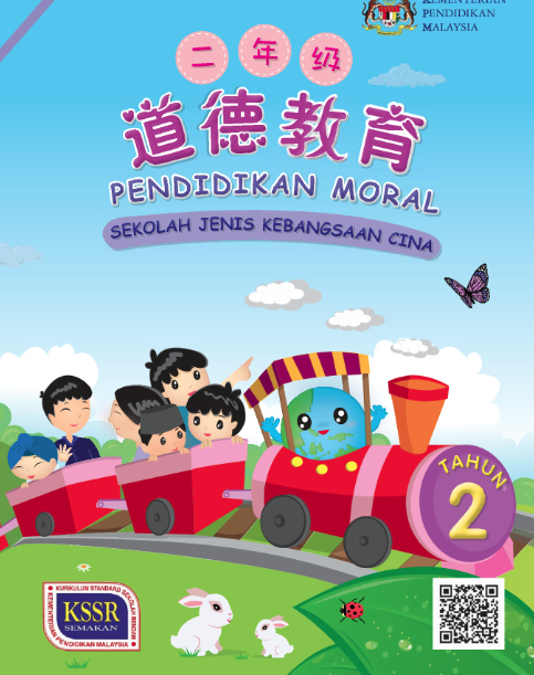 Buku Teks Pendidikan Moral Tahun 2 (SJKC)