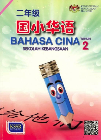 Buku Teks Bahasa Cina Tahun 2 (SK)