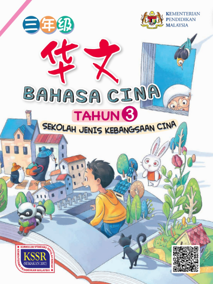 Buku Teks Bahasa Cina Tahun 3 (SJKC)