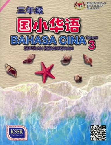 Buku Teks Bahasa Cina Tahun 3 (SK)