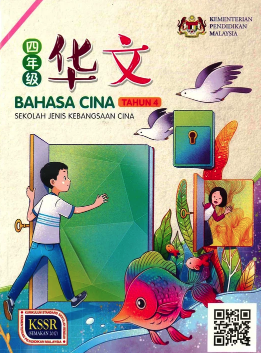 Buku Teks Bahasa Cina Tahun 4 (SJKC)