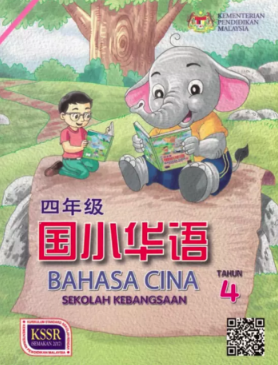 Buku Teks Bahasa Cina Tahun 4 (SK)