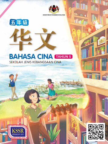 Buku Teks Bahasa Cina Tahun 5 (SJKC)