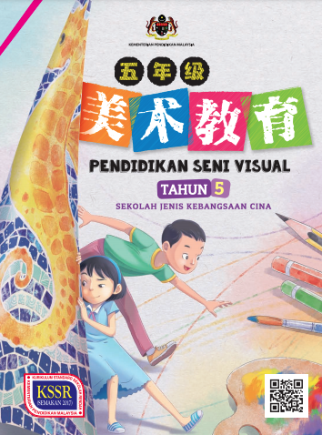 Buku Teks Pendidikan Seni Visual Tahun 5 (SJKC)