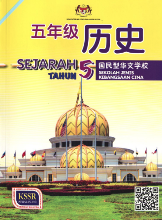 Buku Teks Sejarah Tahun 5 (SJKC)