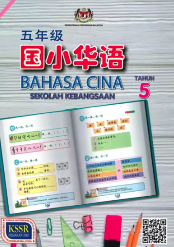 Buku Teks Bahasa Cina Tahun 5 (SK)