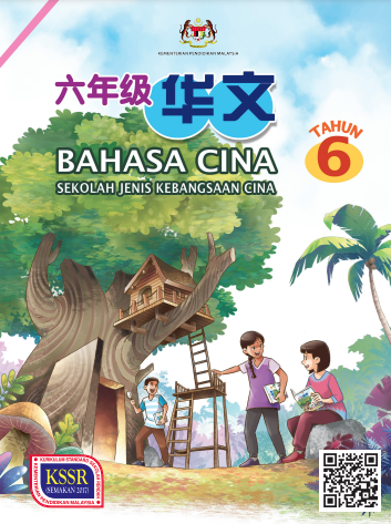 Buku Teks Bahasa Cina Tahun 6 (SJKC)