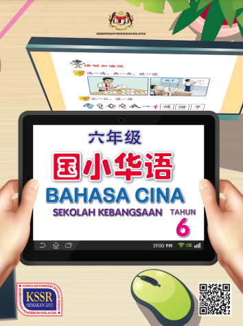 Buku Teks Bahasa Cina Tahun 6 (SK)