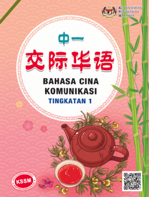 Buku Teks Bahasa Cina Komunikasi Tingkatan 1 (KSSM)