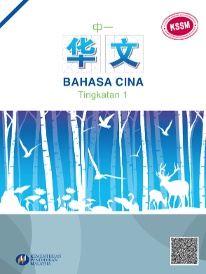 Buku Teks Bahasa Cina Tingkatan 1 (KSSM)