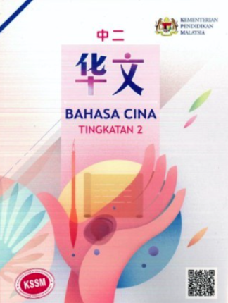 Buku Teks Bahasa Cina Tingkatan 2 (KSSM)