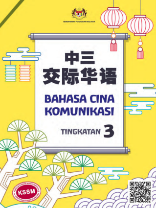 Buku Teks Bahasa Cina Komunikasi Tingkatan 3 (KSSM)