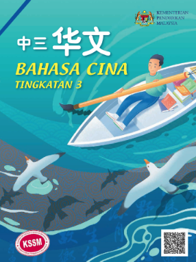 Buku Teks Bahasa Cina Tingkatan 3 (KSSM)