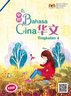 Buku Teks Bahasa Cina Tingkatan 4 (KSSM)