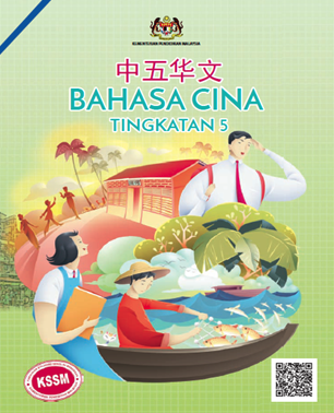 Buku Teks Bahasa Cina Tingkatan 5 (KSSM)